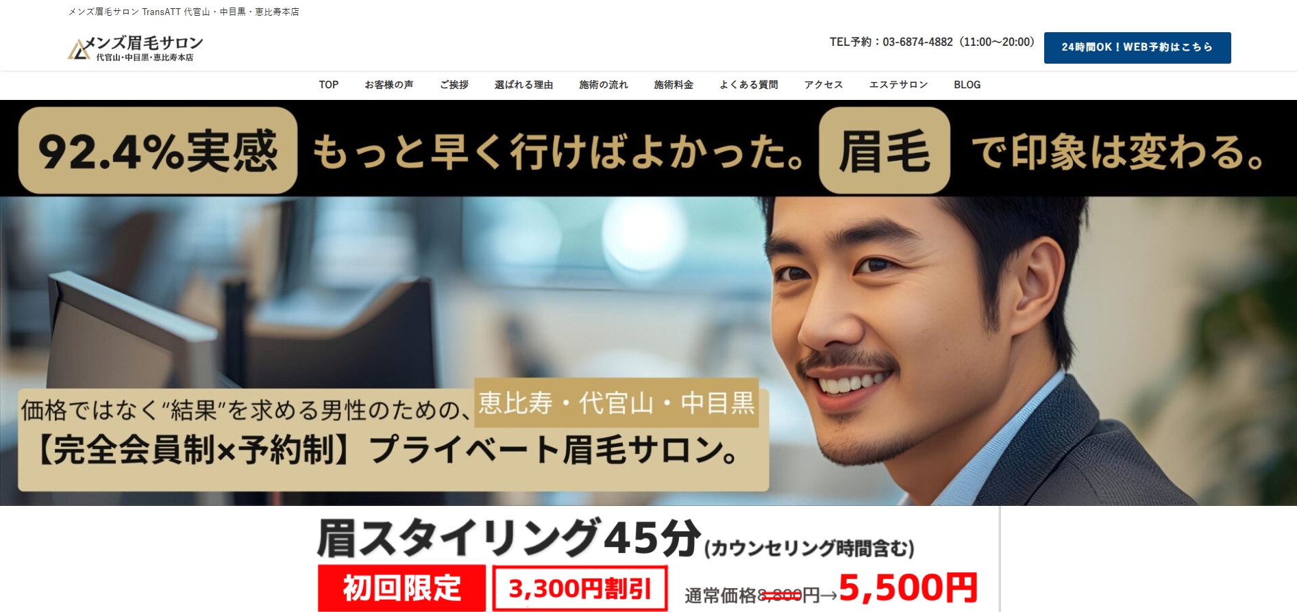 メンズ眉毛サロン 代官山・中目黒・恵比寿本店キャプチャ