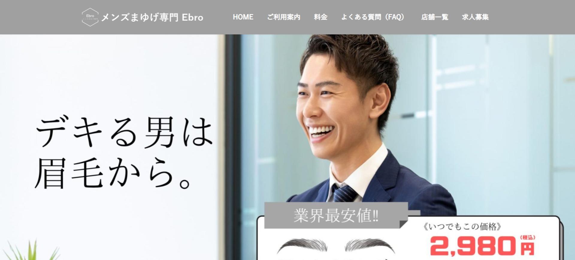 メンズまゆげ専門 Ebroキャプチャ