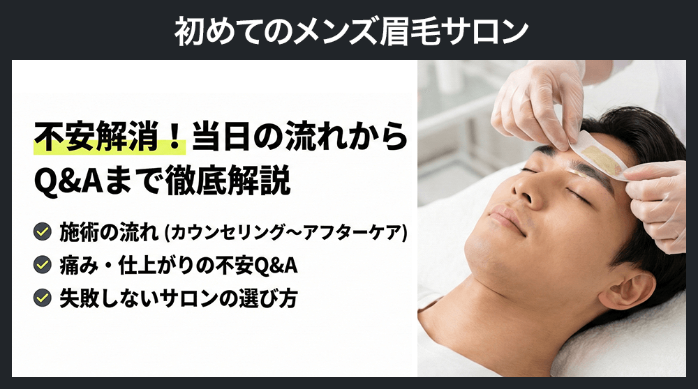 初めてのメンズ眉毛サロン